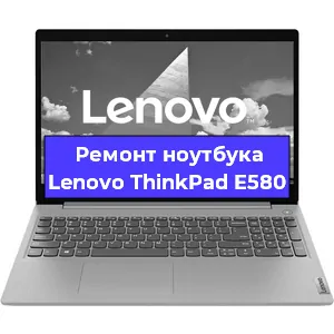 Замена разъема питания на ноутбуке Lenovo ThinkPad E580 в Нижнем Новгороде